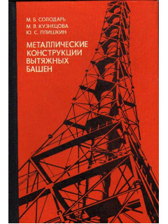 Металлические конструкции вытяжных башен