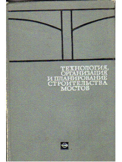 Технология, организация и планирование строительства мостов