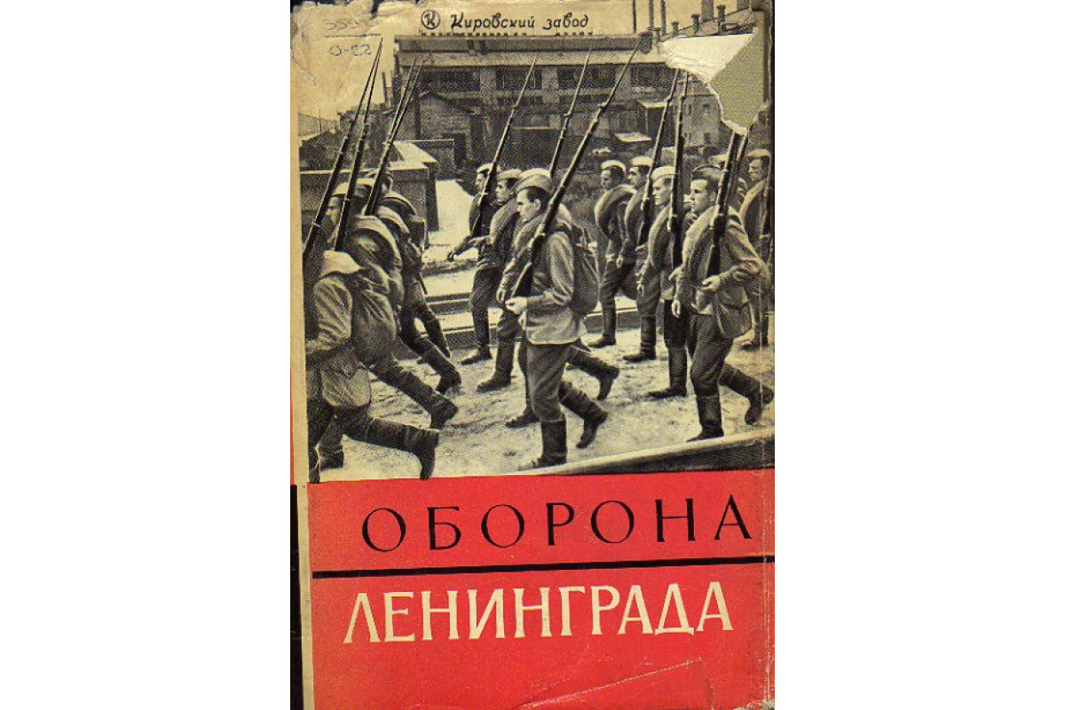 Оборона ленинграда. Книги об обороне Ленинграда. Оборона Ленинграда 1941. За оборону Ленинграда книга.