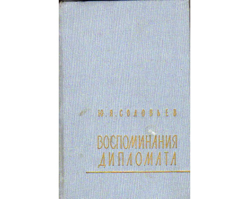 Воспоминания дипломата. 1893-1922