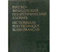 Русско-французский политехнический словарь