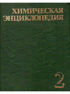 Химическая энциклопедия в пяти томах