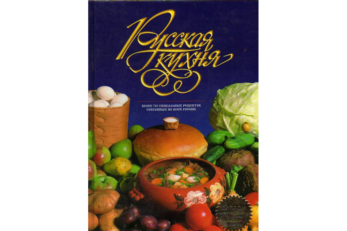 Книга Русская кухня. Изд.4-е, допол. (Меджитова Эльмира.) 2005 г. Артикул:  11173982 купить