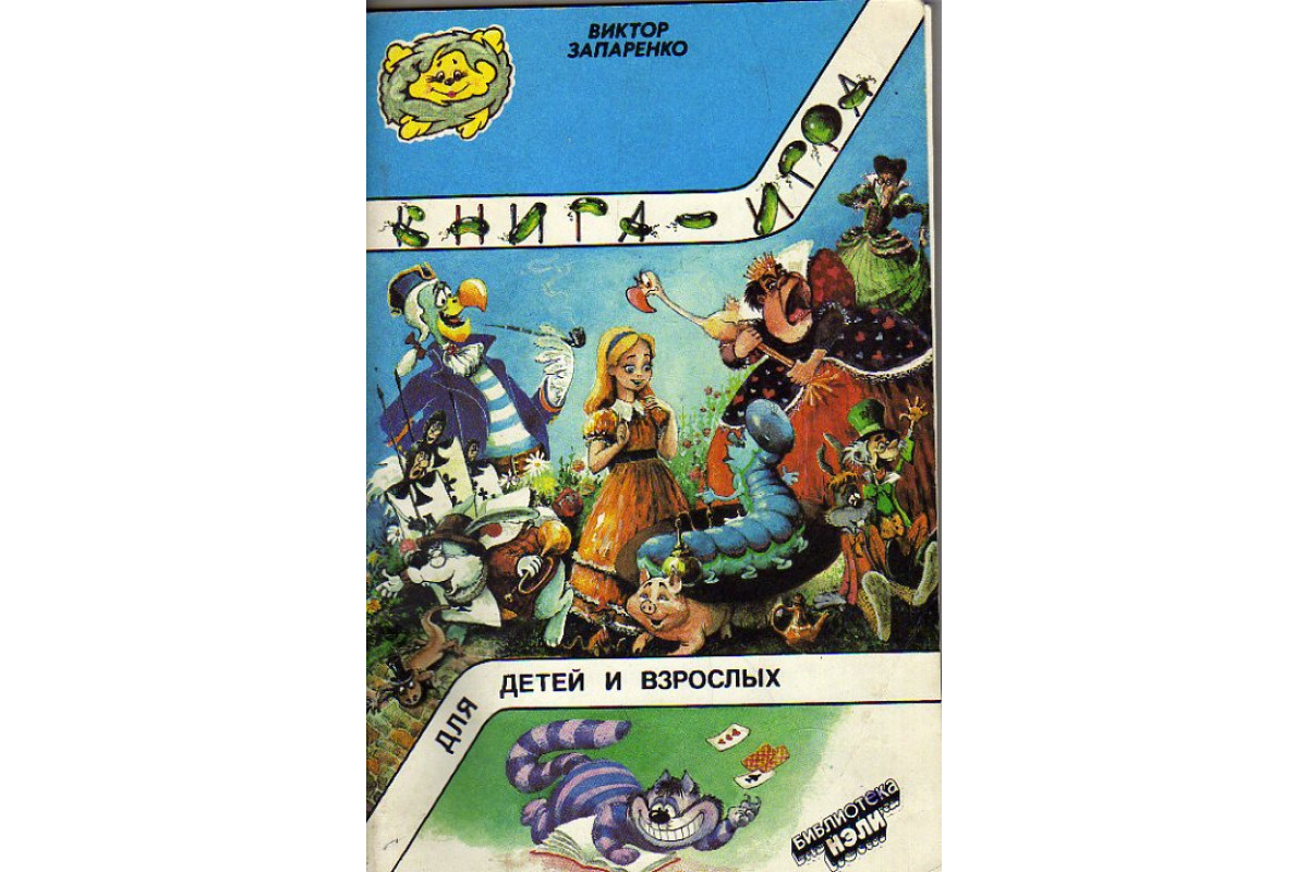 Книга Книга — игра для детей и взрослых (Запаренко Виктор) 1995 г. Артикул:  11173985 купить