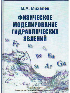 Физическое моделирование гидравлических явлений