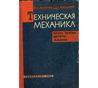 Техническая механика. Часть 3. Детали машин