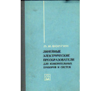 Линейные электрические преобразователи для измерительных приборов и систем