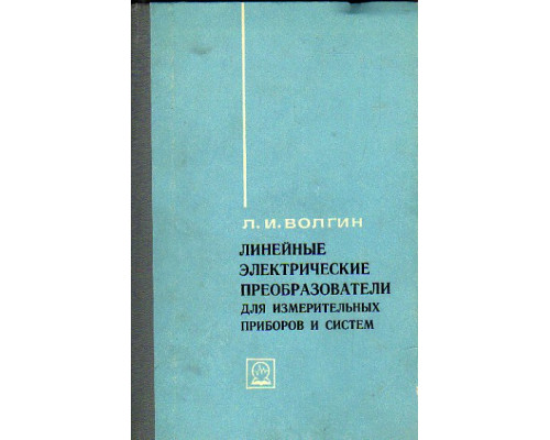 Линейные электрические преобразователи для измерительных приборов и систем