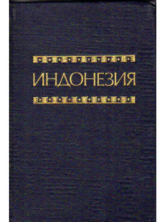 Индонезия