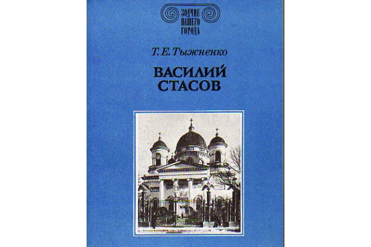 Стасов альбом. Книга Солодников Стасов. Хутор Стасов.