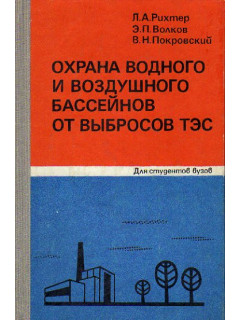 Охрана водного и воздушного бассейнов от выбросов ТЭС