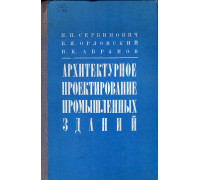 Архитектурное проектирование промышленных зданий (архитектурно-композиционные и объемно-планировочные решения)