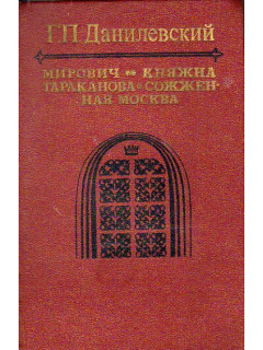 Мирович. Княжна Тараканова. Сожженная Москва