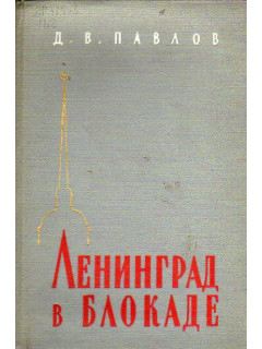 Ленинград в блокаде(1941 год)