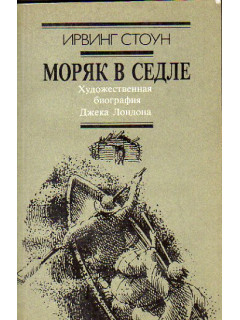 Моряк в седле: Художественная биография Джека Лондона