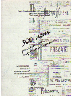 300 лет российской журналистики