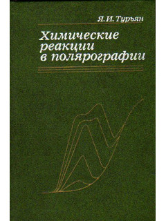 Химические реакции в полярографии