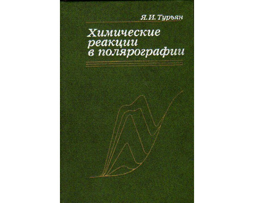 Химические реакции в полярографии