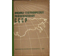 Физико-географическое районирование СССР. Обзор опубликованных материалов