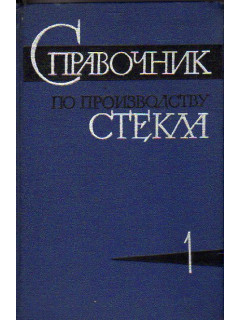 Справочник по производству стекла. В 2-х томах. Том 1