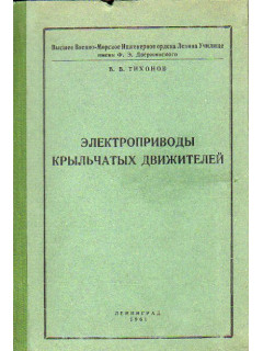 Электроприводы крыльчатых движителей