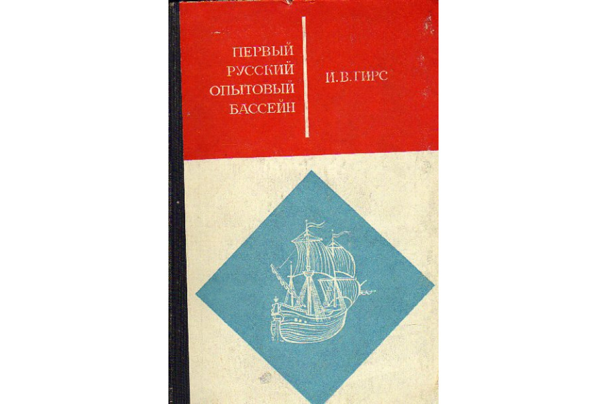 Первый в избранные. Опытовый бассейн книгу. Купить книги об опытовом бассейне в с-Петербурге.