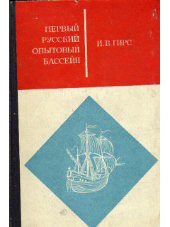 Первый русский опытовый бассейн (исторический очерк)