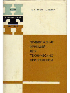Приближение функций для технических приложений