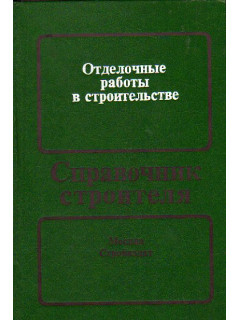 Отделочные работы в строительства