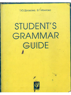 Student s grammar guide. Справочник по грамматике английского языка в таблицах