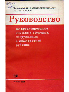 Руководство по проектированию опускных колодцев, погружаемых в тиксотропной рубашке