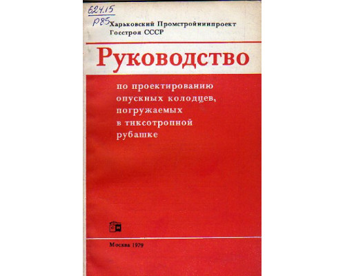 Руководство по проектированию опускных колодцев, погружаемых в тиксотропной рубашке