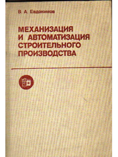 Механизация и автоматизация строительного производства