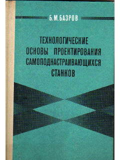 Технологические основы проектирования самоподнастраивающихся станков