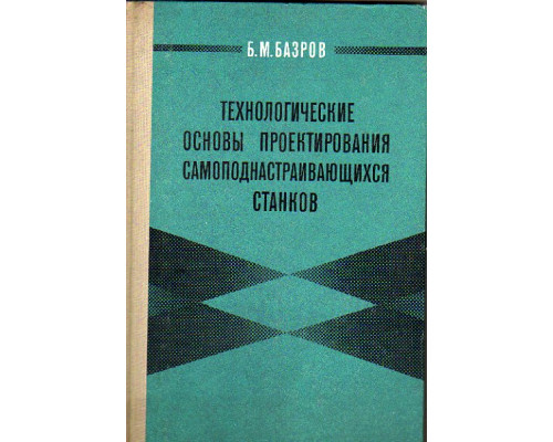 Технологические основы проектирования самоподнастраивающихся станков