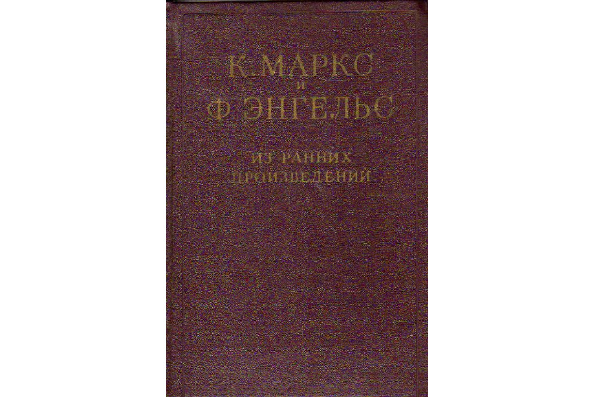 Книга Из ранних произведений (Маркс К.,Энгельс Ф.) 1956 г. Артикул:  11174142 купить