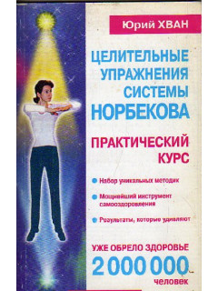 Целительные упражнения системы Норбекова. Практический курс