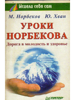 Уроки Норбекова