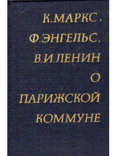 К.Маркс, Ф.Энгельс ,В.И.Ленин о Парижской коммуне
