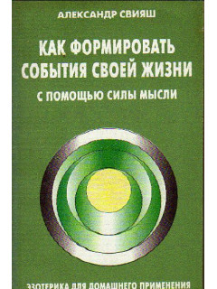 Как формировать события своей жизни с помощью силы мысли