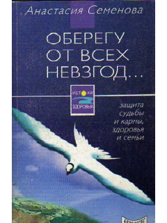 Оберегу от всех невзгод...