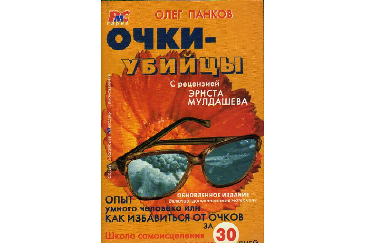 Избавься от очков. Книги про очки. Чудесные очки книга. Книга и очки. Книга очки убийцы.