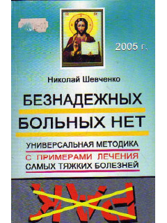 Н. Ужегов г н народная медицина самая полная энциклопедия. Н. Шевченко безнадежно больных нет. Н в шевченко.