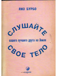 Слушайте свое тело, вашего лучшего друга на Земле.