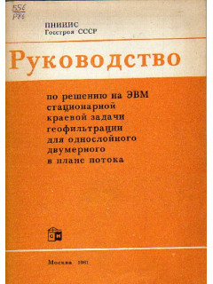 Руководство по решению на ЭВМ стационарной краевой задачи геофильтрации для однослойного безнапорного двумерного в плане потока.