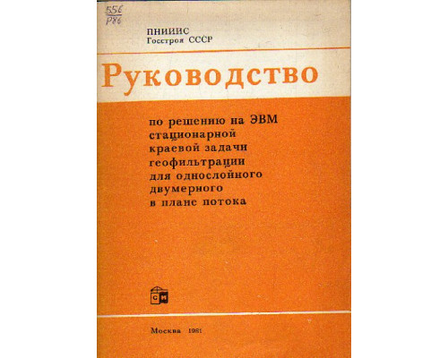 Руководство по решению на ЭВМ стационарной краевой задачи геофильтрации для однослойного безнапорного двумерного в плане потока.