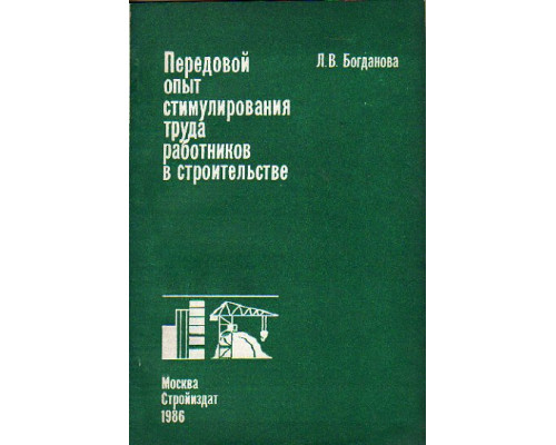 Передовой опыт стимулирования труда работников в строительстве