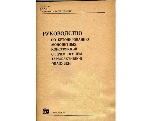 Руководство по бетонированию монолитных конструкций с применением термоактивной опалубки