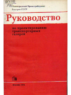 Руководство по проектированию транспортных галерей