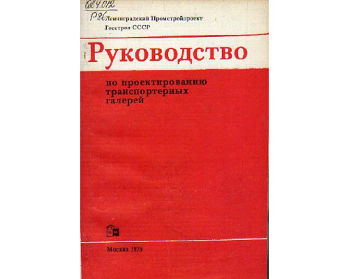 Руководство по проектированию транспортных галерей